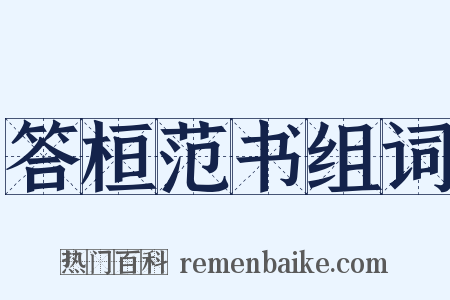 答桓范书组词是什么意思的图片
